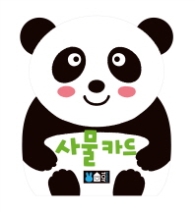 사물카드 - 아이 방도 꾸미고 재미있게 배우는